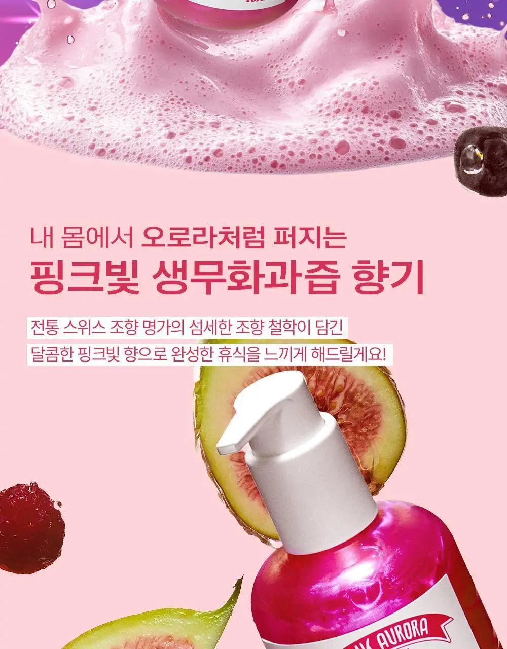 [생무화과즙향] 토르홉 핑크 오로라 바디워시/로션 250ml 2종 택 1 상세페이지 2